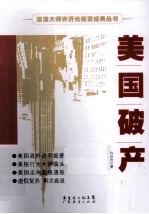 美国破产 封面