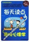 每天读点趣味心理学  超值典藏 封面