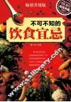 不可不知的饮食宜忌  畅销升级版 封面