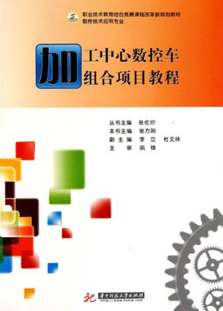加工中心数控车组合项目教程 封面