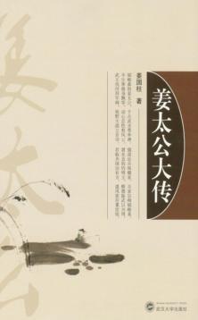 姜太公大传 封面