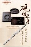 砚明正身  古砚辨识与鉴赏 封面
