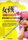 女孩到底应该怎么管  养育女孩的100个教育智慧 封面
