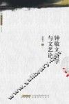 钟敬文诗学与文艺论 封面