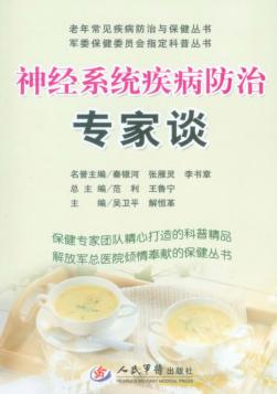神经系统疾病防治专家谈 封面