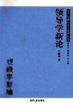 领导学新论 封面