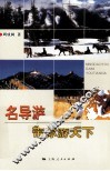 名导游带你游天下 封面