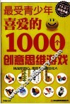最受青少年喜爱的1000个创意思维游戏  超值典藏 封面