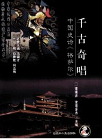 千古奇唱  中国史诗《格萨尔》 封面