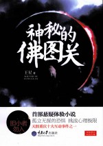 神秘的佛图关 封面