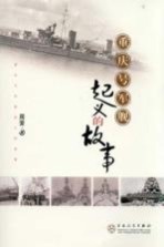 重庆号军舰起义的故事 封面