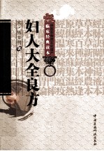 中医非物质文化遗产临床经典读本  妇人大全良方 封面