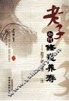 老子如何修道养寿 封面