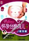 怀孕分娩育儿专家方案 封面