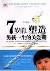 7岁前，塑造男孩一生的关键期 封面