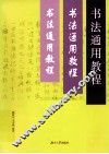 书法通用教程 封面