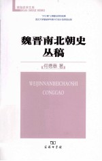 魏晋南北朝史丛稿 封面