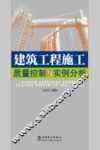 建筑工程施工质量控制与实例分析 封面