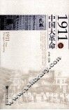 1911年中国大革命 封面