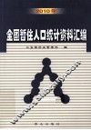 2010年全国暂住人口统计资料汇编 封面