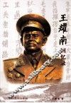 王耀南回忆录 封面