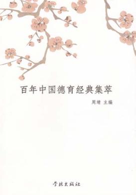 百年中国德育经典集萃 封面