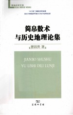 简帛数术与历史地理论集 封面