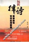 玩转律诗  律诗绝句写作实用教程 封面