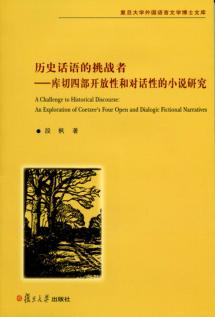 历史话语的挑战者  库切四部开放性和对话性的小说研究 电子书封面