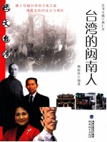 台湾的闽南人 封面
