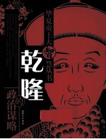 乾隆的政治谋略 封面