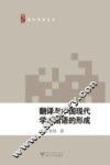 翻译与中国现代学术话语体系的形成 封面
