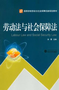 劳动法与社会保障法 封面