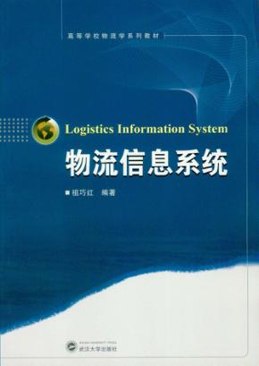 物流信息系统 封面