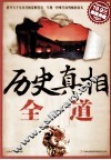 历史真相全知道  超值典藏 封面