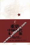 重估中国当代文学价值  2009/12-2010/6文学人文精神的再度追问 封面