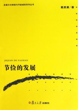 节俭的发展 封面