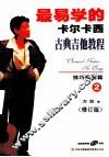最易学的卡尔卡西古典吉他教程  技巧提高篇  2  修订版 封面