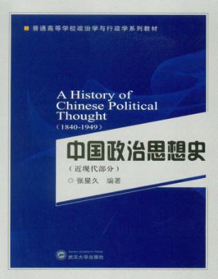 中国政治思想史  近现代部分 封面