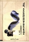 “满映”与东北沦陷时期的日本殖民化电影研究  以导演和作品为中心 封面