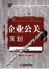 企业公关与策划 封面