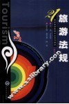 旅游法规 封面