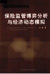 保险监管博弈分析与经济动态模拟 封面