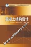 混凝土结构设计 封面