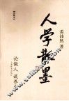 人学散墨  论做人 谈养生 封面