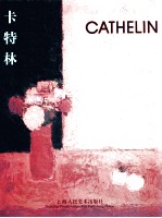 卡特林  四十年回顾展  2000.9.26-10.25  中法英文本 封面