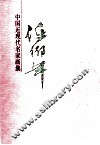 中国近现代名家画集  任伯年 封面