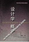 设计学概论 封面