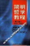 简明哲学教程  第3版 封面