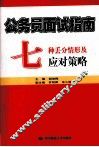 公务员面试指南  七种丢分情形及应对策略 封面